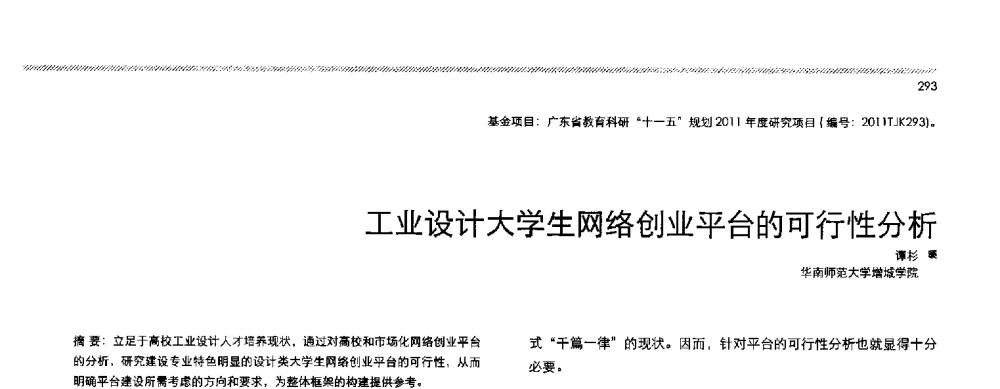 工业设计大学生网络创业平台的可行性分析 - 2013全国高等学校工业设计教育研讨会