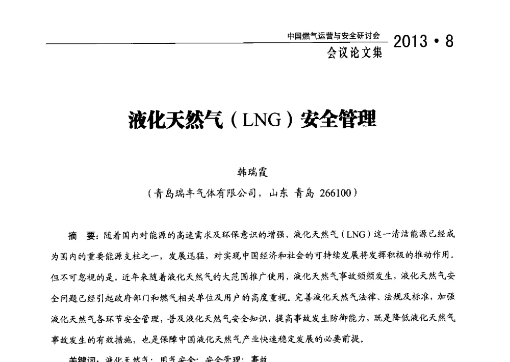 液化天然气(LNG)安全管理 - 2013中国燃气运营与安全研讨会