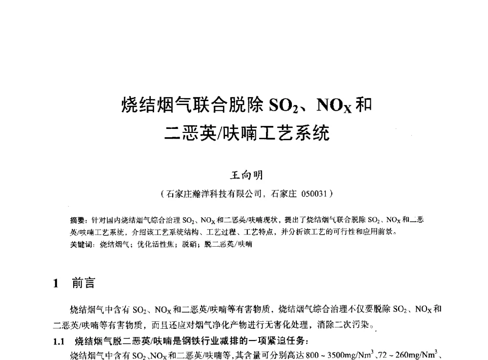 烧结烟气联合脱除SO2、NOx和二恶_呋喃工艺系统 - 2013年全国烧结烟气综合治理技术研讨会