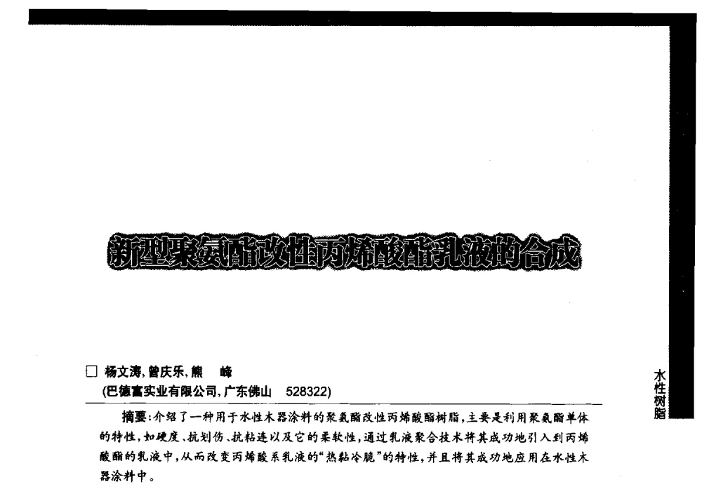 新型聚氨酯改性丙烯酸酯乳液的合成 - 第七届中国国际水性木器涂料发展研讨会