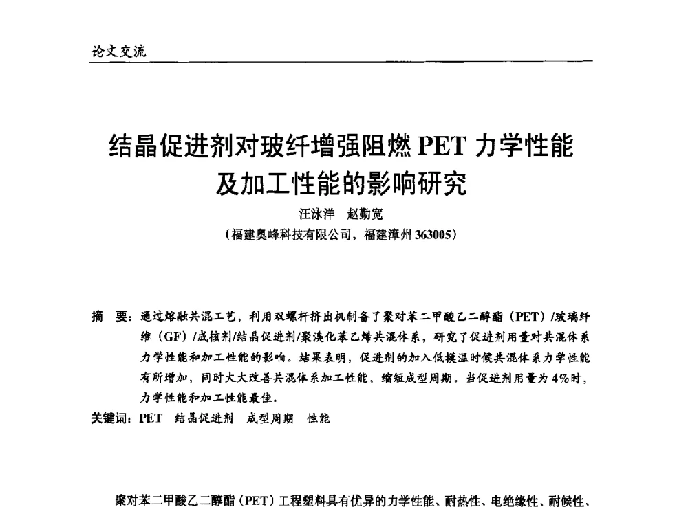 结晶促进剂对玻纤增强阻燃PET力学性能及加工性能的影响研究 - 改性塑料产业高端论坛暨余姚滨海新城涉塑产业招商对接会、中国塑协改性塑料专业委员会2013年年会