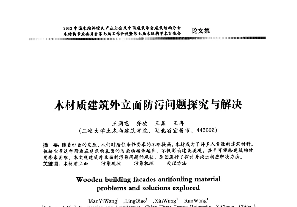 木材质建筑外立面防污问题探究与解决 - 2013中国木结构绿色产业大会及中国建筑学会建筑结构分会木结构专业委员会第七届工作会议暨第七届木结构学术交流会