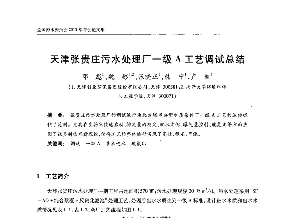 天津张贵庄污水处理厂一级A工艺调试总结 - 中国土木工程学会全国排水委员会2013年年会