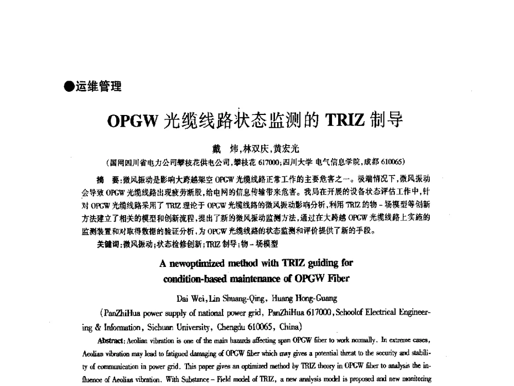 OPGW光缆线路状态监测的TRIZ制导 - 四川省通信学会2014年学术年会