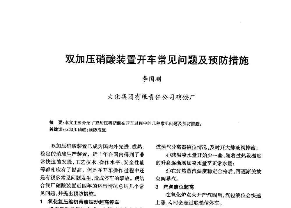 双加压硝酸装置开车常见问题及预防措施 - 第八届全国硝酸硝酸盐技术交流会