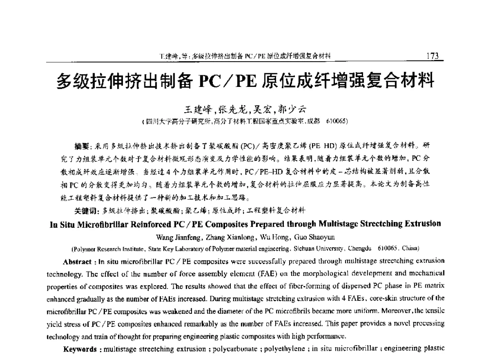 多级拉伸挤出制备PC_PE原位成纤增强复合材料 - 2014年中国工程塑料复合材料技术研讨会