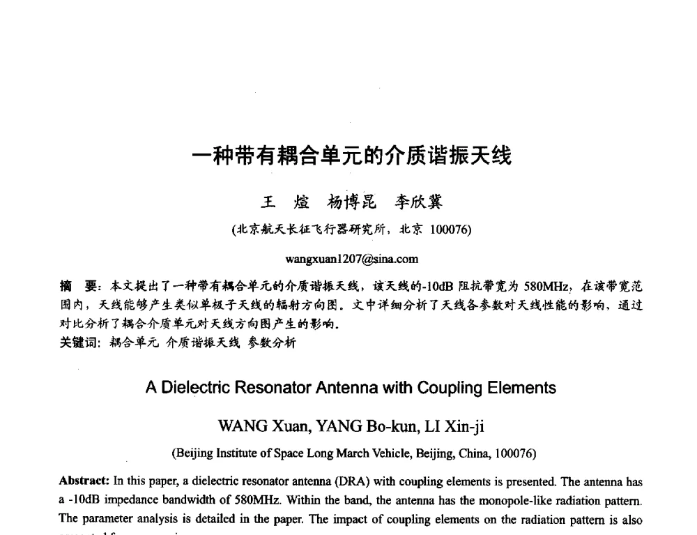 一种带有耦合单元的介质谐振天线 - 2013年全国天线年会