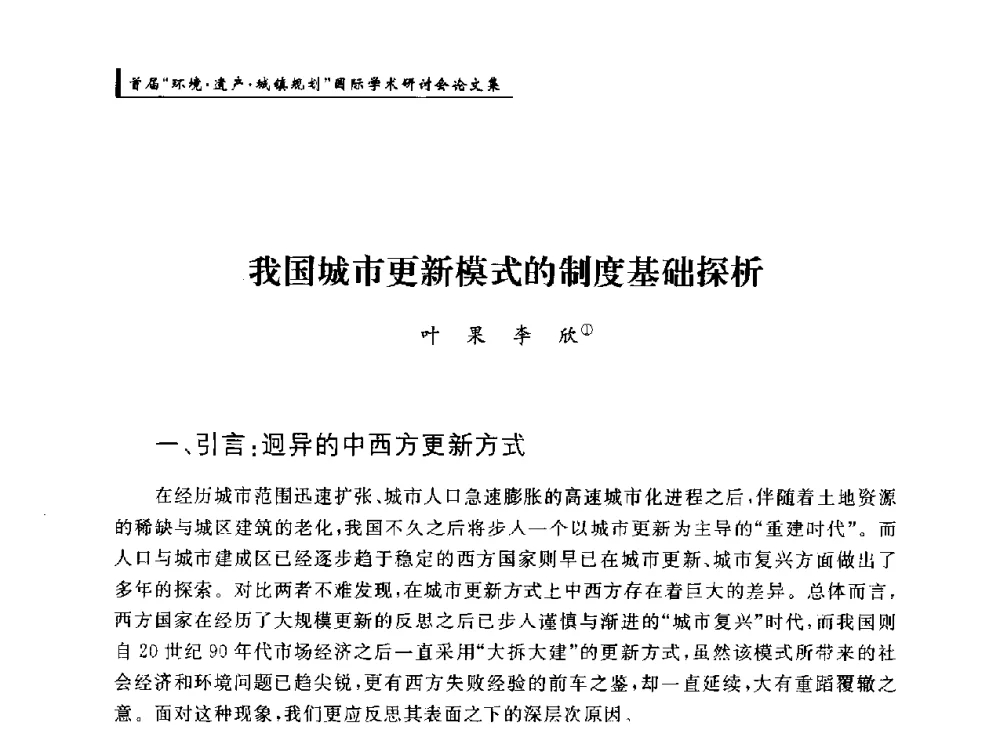 我国城市更新模式的制度基础探析 - 首届“环境·遗产·城镇规划”国际学术研讨会