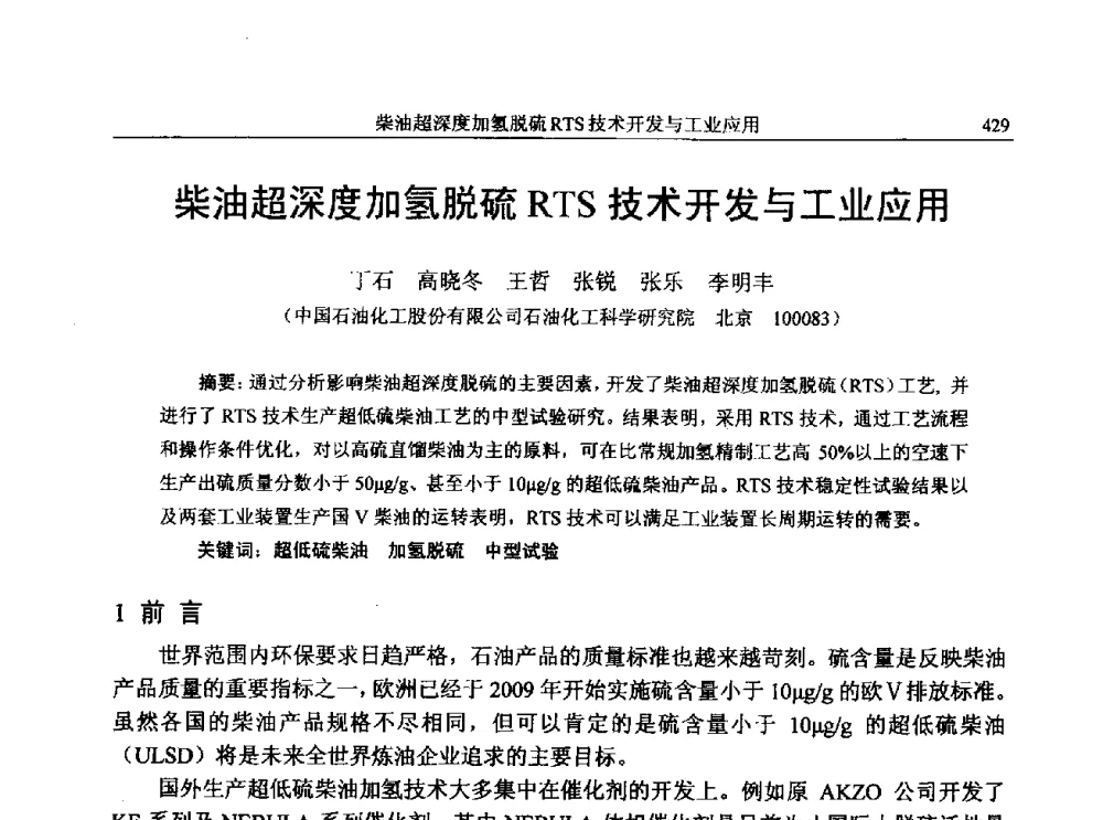柴油超深度加氢脱硫RTS技术开发与工业应用 - 中国石化加氢技术交流会