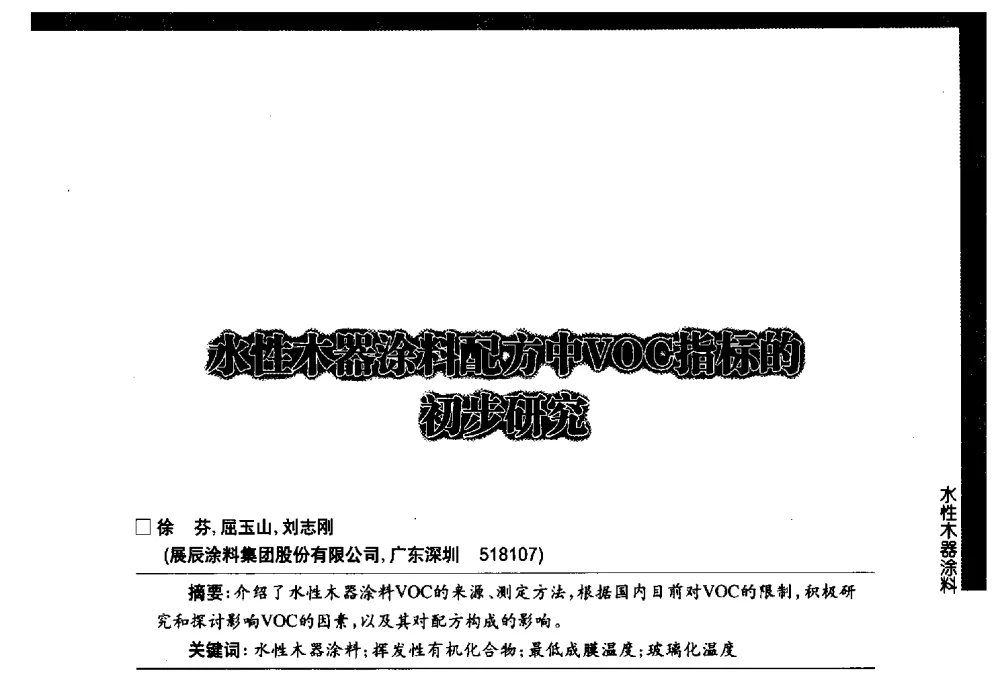 水性木器涂料配方中VOC指标的初步研究 - 第七届中国国际水性木器涂料发展研讨会