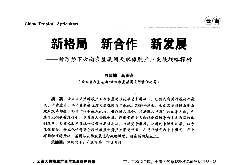 新格局新合作新发展--新形势下云南农垦集团天然橡胶产业发展战略探析 - 第三届中国天然橡胶发展大会
