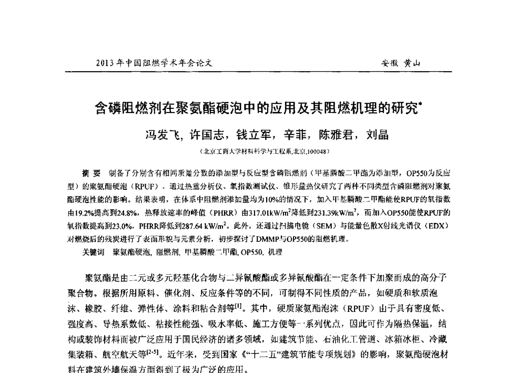 含磷阻燃剂在聚氨酯硬泡中的应用及其阻燃机理的研究 - 2013年全国阻燃学术年会