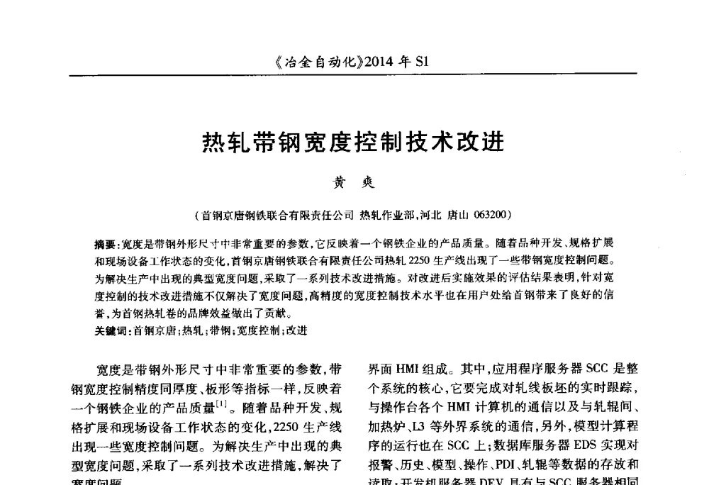 热轧带钢宽度控制技术改进 - 全国冶金自动化信息网2014年年会