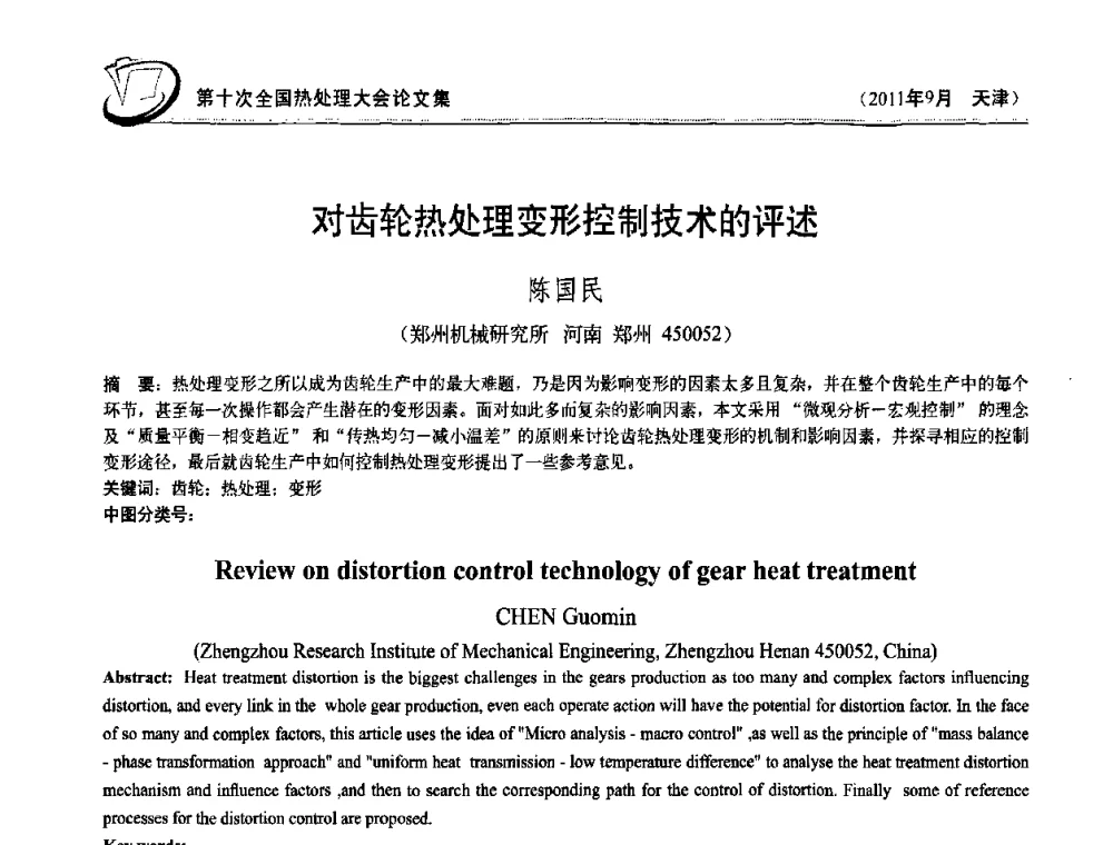 对齿轮热处理变形控制技术的评述 - 第十次全国热处理大会