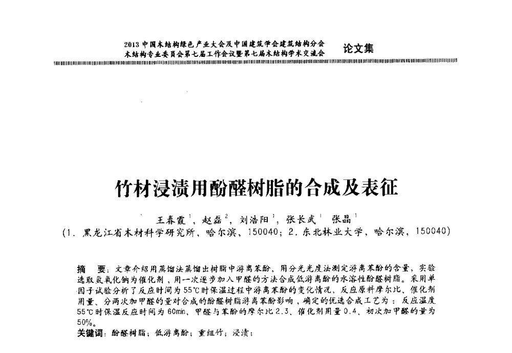 竹材浸渍用酚醛树脂的合成及表征 - 2013中国木结构绿色产业大会及中国建筑学会建筑结构分会木结构专业委员会第七届工作会议暨第七届木结构学术交流会