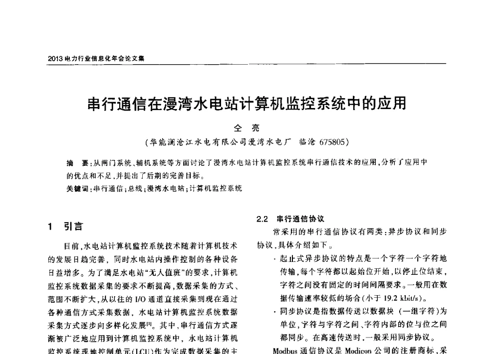 串行通信在漫湾水电站计算机监控系统中的应用 - 2013电力行业信息化年会