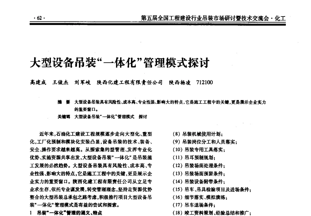 大型设备吊装一体化管理模式探讨 - 第五届全国工程建设行业吊装市场研讨暨技术交流会