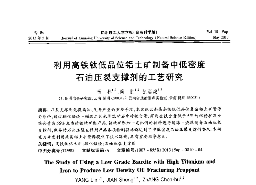 利用高铁钛低品位铝土矿制备中低密度石油压裂支撑剂的工艺研究 - 2013年全国选矿前沿技术与装备大会
