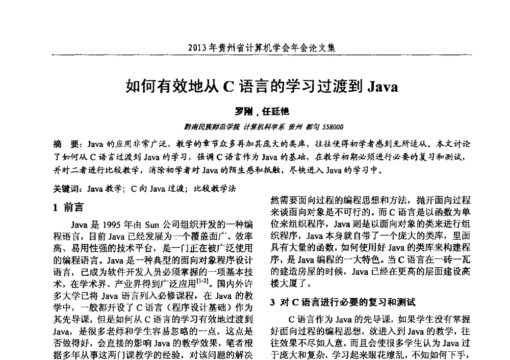 如何有效地从C语言的学习过渡到Java - 2013年贵州省计算机学会年会