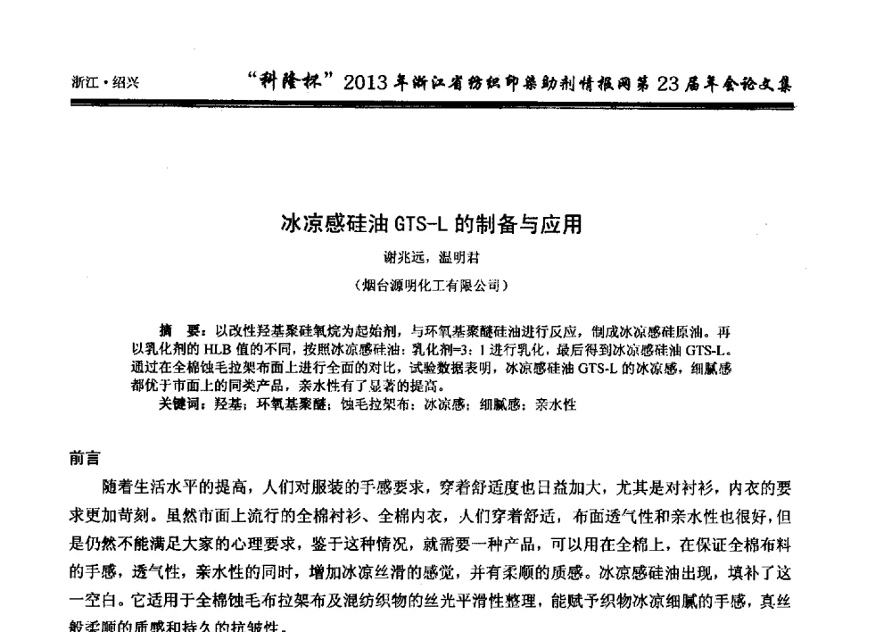 冰凉感硅油GTS-L的制备与应用 - “科隆杯”浙江省纺织印染助剂情报网第23届年会