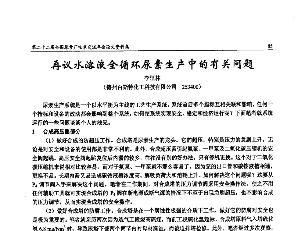 再议水溶液全循环尿素生产中的有关问题 - 第二十二届全国尿素厂技术交流年会
