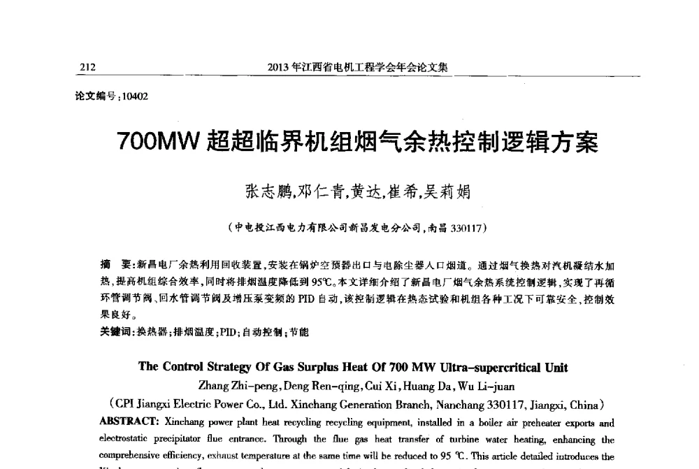 700MW超超临界机组烟气余热控制逻辑方案 - 2013年江西省电机工程学会年会