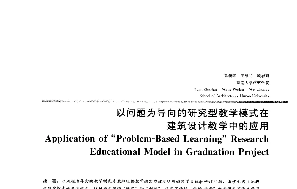 以问题为导向的研究型教学模式在建筑设计教学中的应用 - 2013全国建筑教育学术研讨会