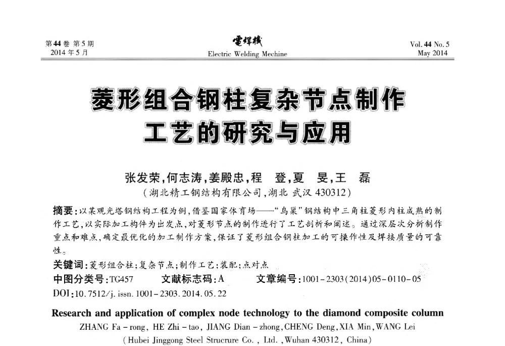 菱形组合钢柱复杂节点制作工艺的研究与应用 - IFWT2014焊接国际论坛——高强钢先进焊接技术国际论坛