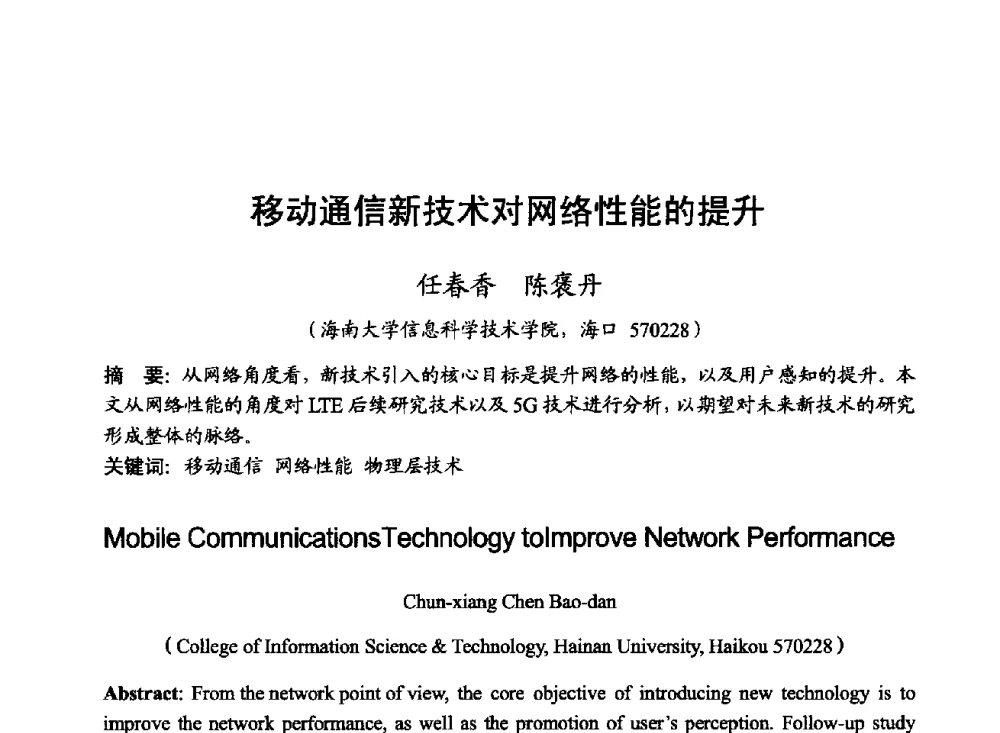移动通信新技术对网络性能的提升 - 2014年全国无线电应用与管理学术会议