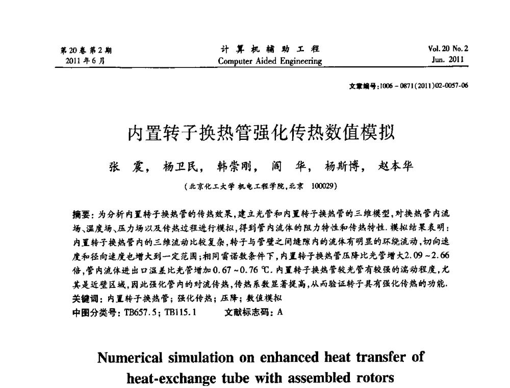 内置转子换热管强化传热数值模拟 - 2011计算机辅助工程及其理论研讨会