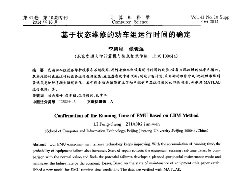 基于状态维修的动车组运行时间的确定 - 中国计算机用户协会网络应用分会2014年第十八届网络新技术与应用年会