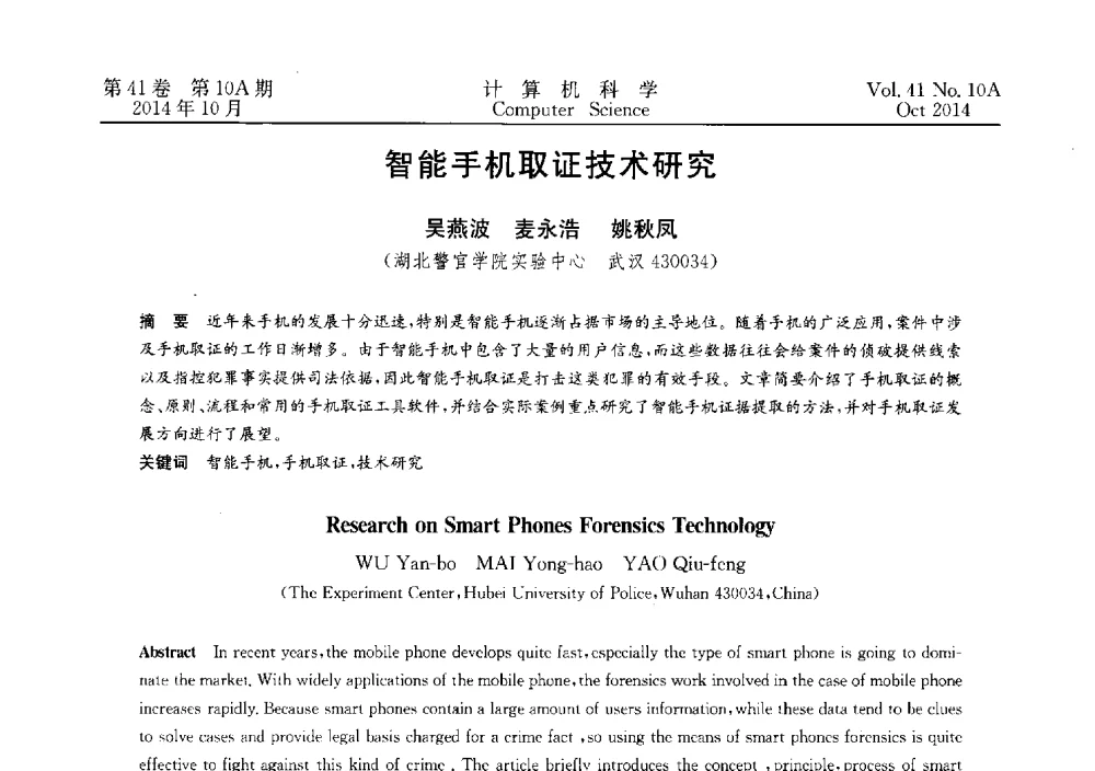 智能手机取证技术研究 - 第四届全国计算机取证技术研讨会