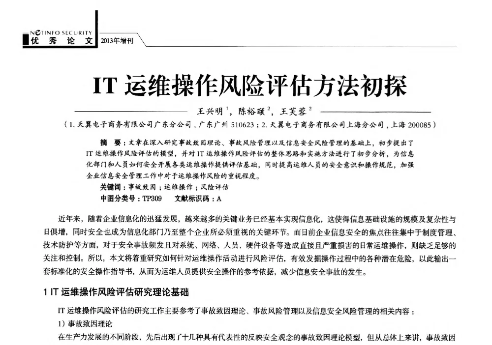 IT运维操作风险评估方法初探 - 首届银行和第三方支付行业信息安全等级保护技术大会