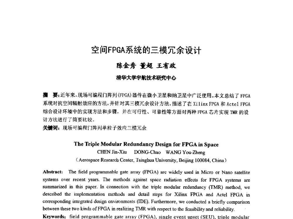 空间FPGA系统的三模冗余设计 - 第九届卫星通信学术年会