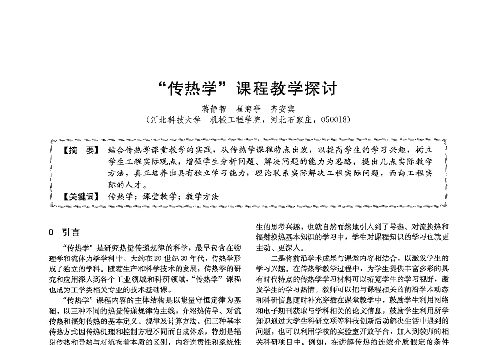 传热学课程教学探讨 - 第十三届全国高等学校过程装备与控制工程专业教学与科研校际交流会