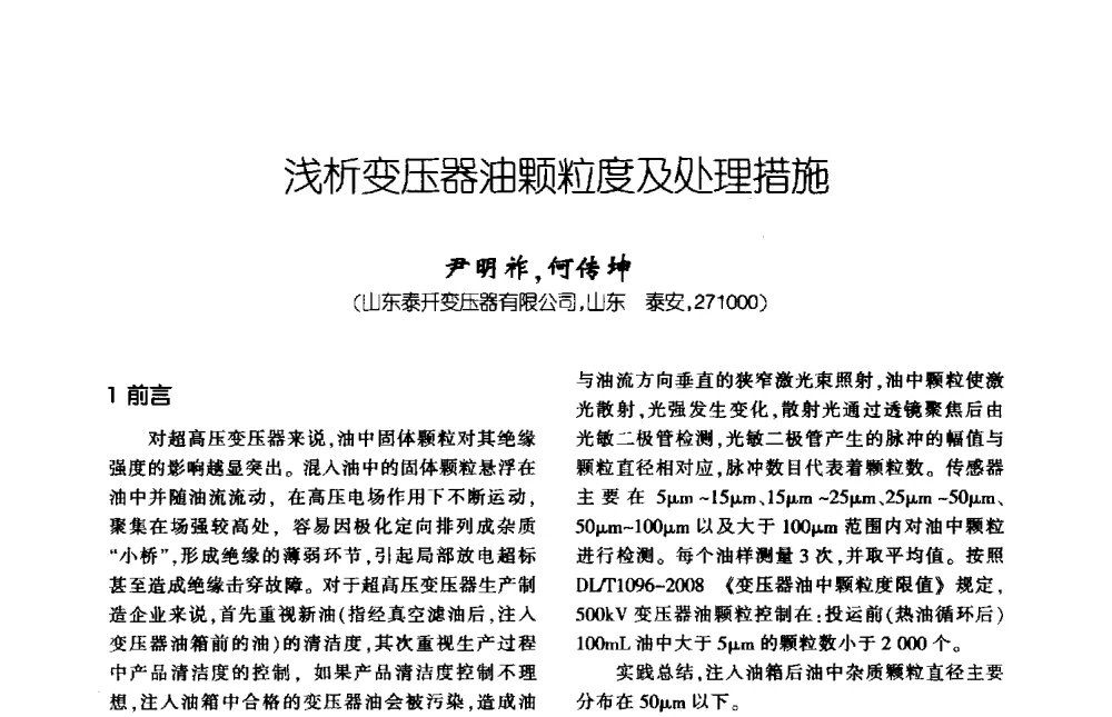 浅析变压器油颗粒度及处理措施 - 第九届全国变压器技术学术年会