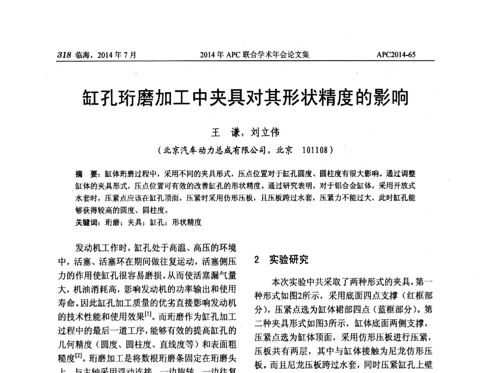 缸孔珩磨加工中夹具对其形状精度的影响 - 2014年APC联合学术年会