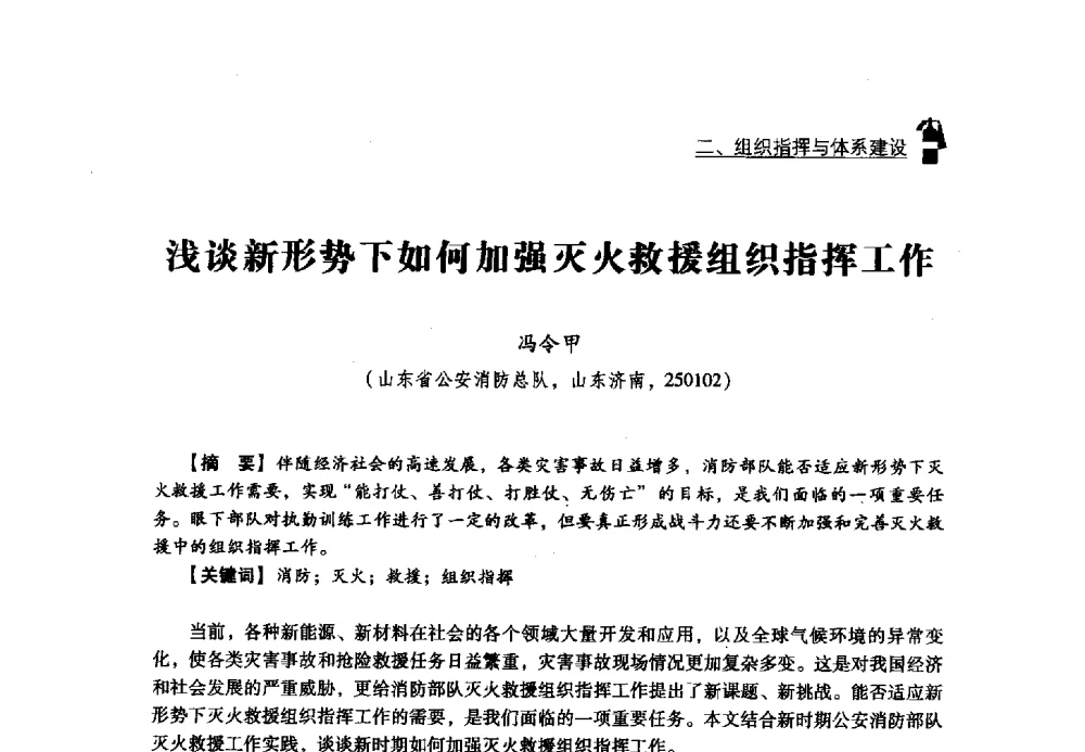 浅谈新形势下如何加强灭火救援组织指挥工作 - 2013年度灭火与应急救援技术学术研讨会
