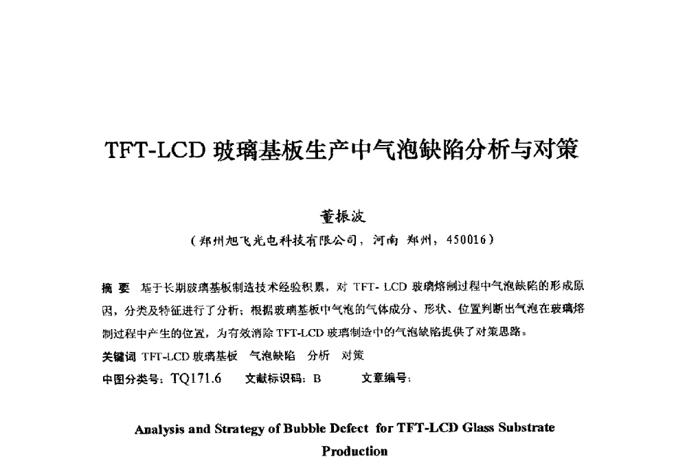 TFT-LCD玻璃基板生产中气泡缺陷分析与对策 - 中国硅酸盐学会电子玻璃分会2014年光电子玻璃技术研讨会