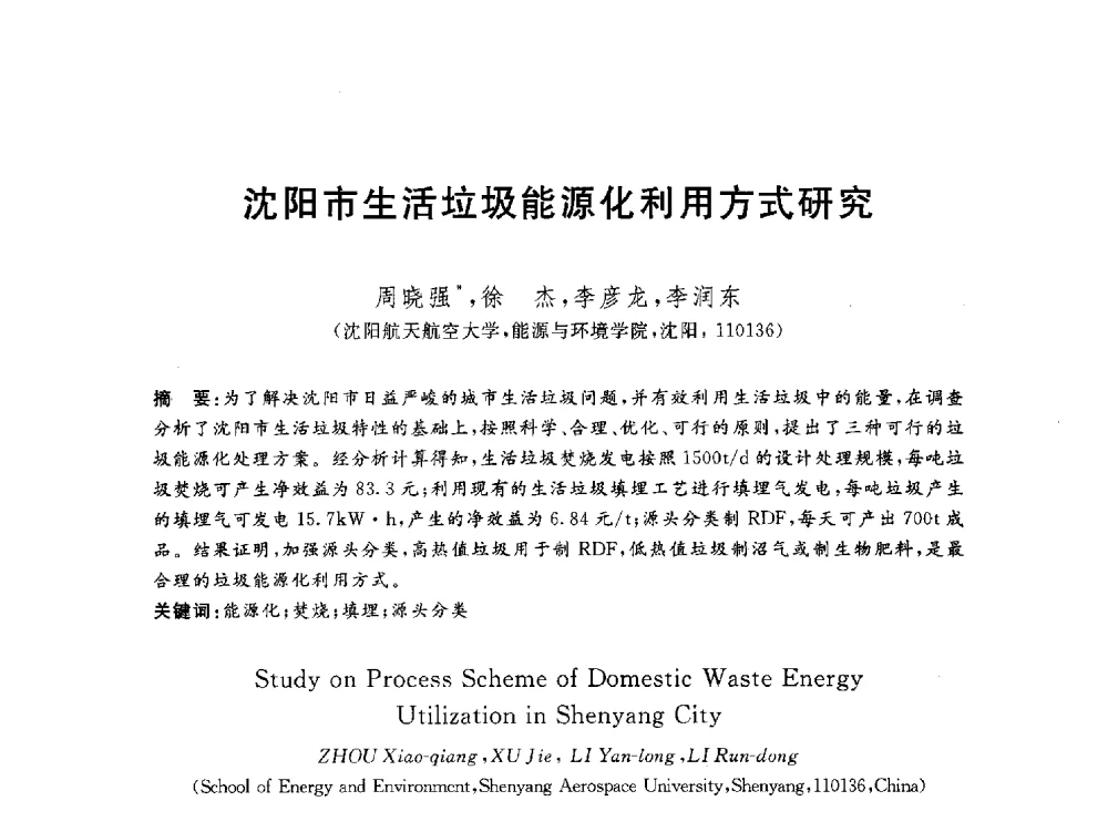 沈阳市生活垃圾能源化利用方式研究 - 2012动力工程青年学术论坛(中国动力工程学会动力工程青年学术论坛暨第五届青年学术年会)