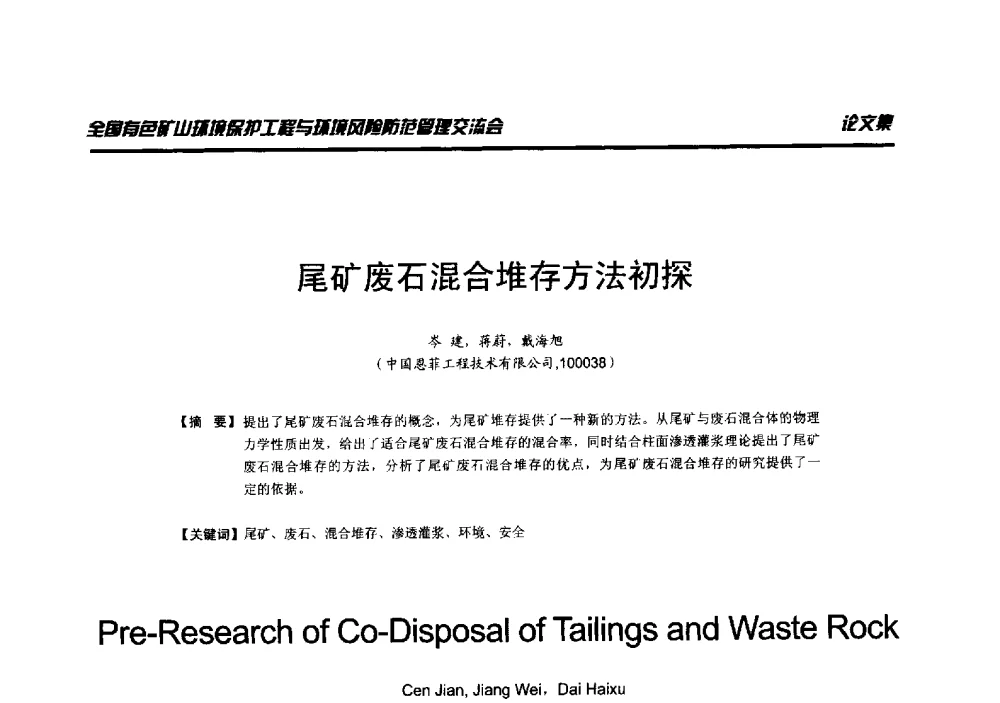 尾矿废石混合堆存方法初探 - 全国有色矿山环境保护工程与环境风险防范管理交流会