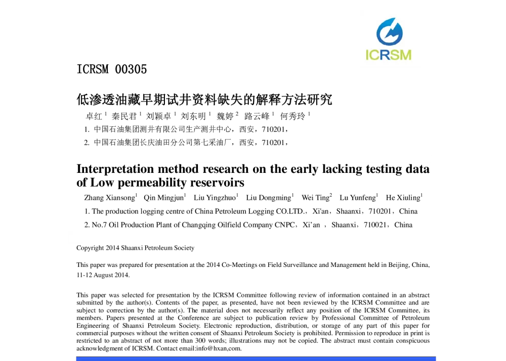 低渗透油藏早期试井资料缺失的解释方法研究 - 2014油气藏监测与管理国际会议