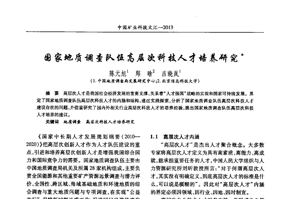 国家地质调查队伍高层次科技人才培养研究 - 2013第四届中国矿业科技大会
