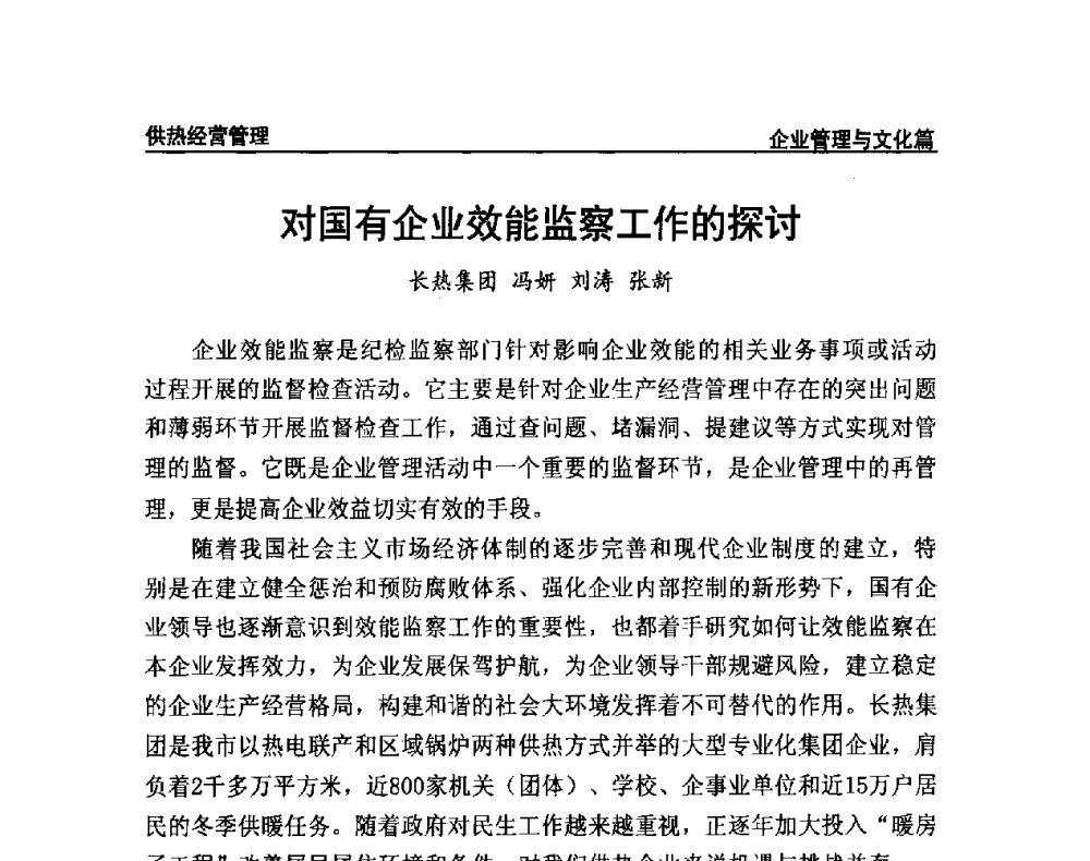 对国有企业效能监察工作的探讨 - 提高城市热源保障能力 争取国家热源改造建设资金扶持政策研讨会