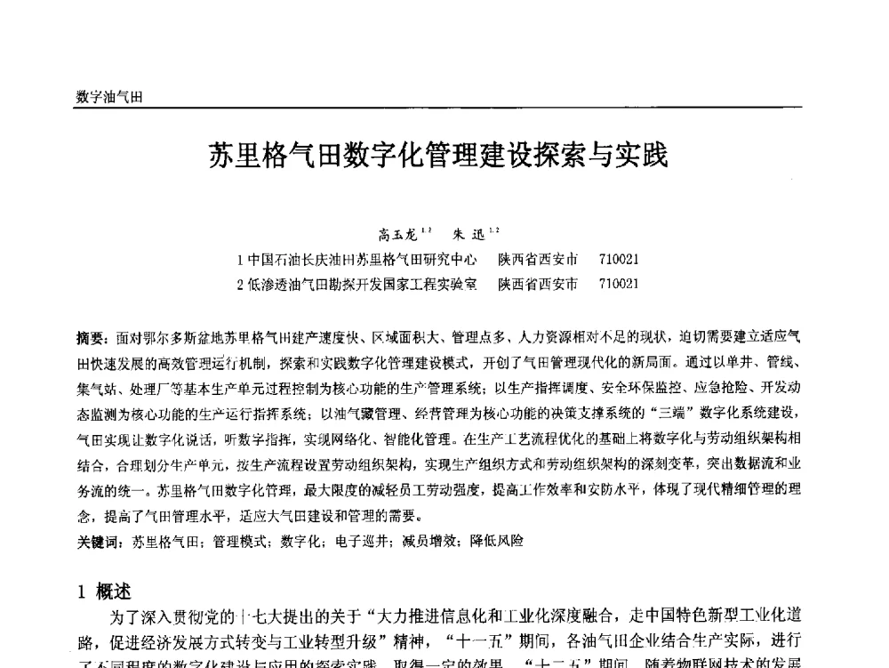 苏里格气田数字化管理建设探索与实践 - 中国石油和化工自动化第十二届年会
