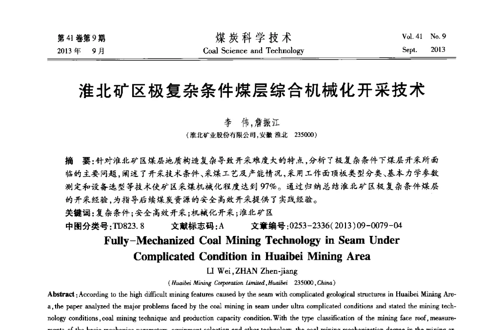 淮北矿区极复杂条件煤层综合机械化开采技术 - 2013煤炭科学技术40年创新发展高峰论坛