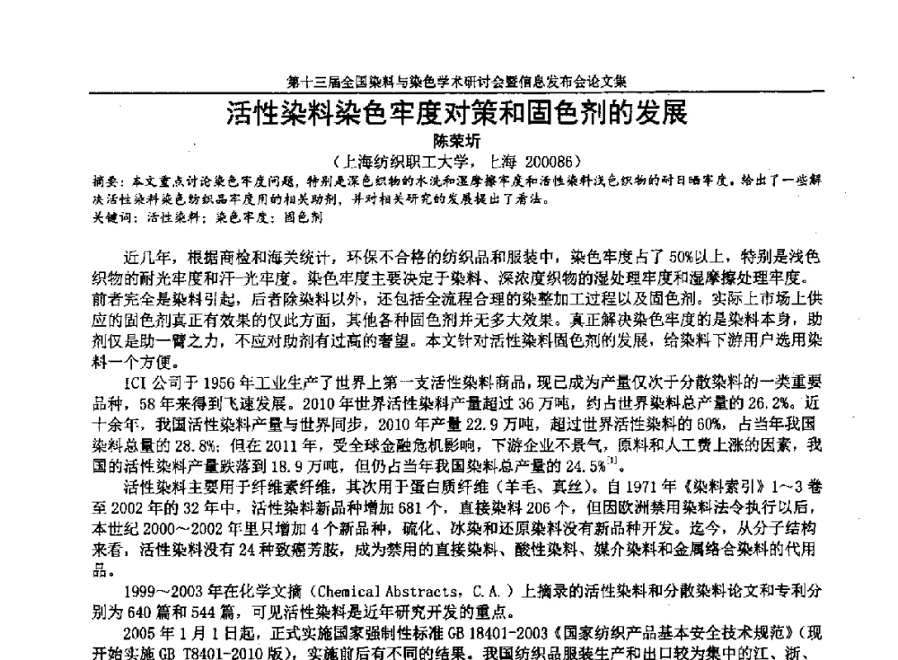 活性染料染色牢度对策和固色剂的发展 - 第十三届全国染料与染色学术研讨会暨信息发布会