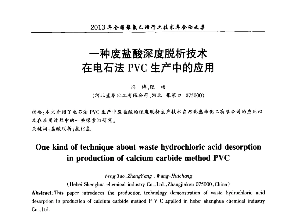 一种废盐酸深度脱析技术在电石法PVC生产中的应用 - 2013年全国聚氯乙烯行业技术年会