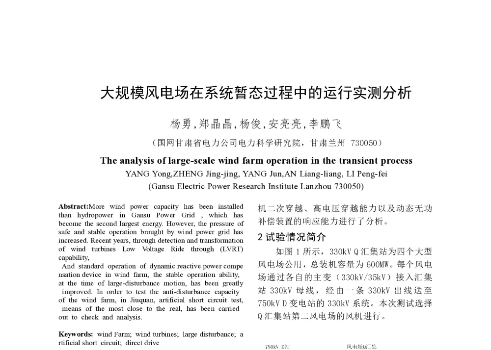 大规模风电场在系统暂态过程中的运行实测分析 - 2014年中国电机工程学会年会