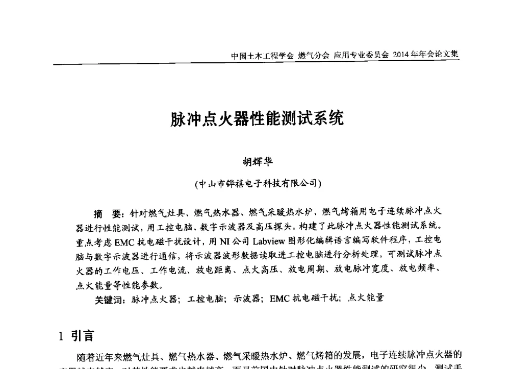 脉冲点火器性能测试系统 - 中国土木工程学会燃气分会应用专业委员会、燃气供热专业委员会2014年年会